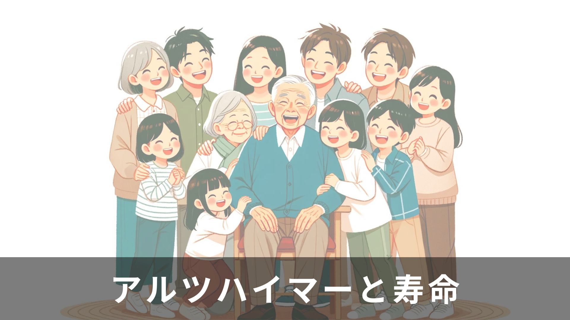 アルツハイマーの寿命