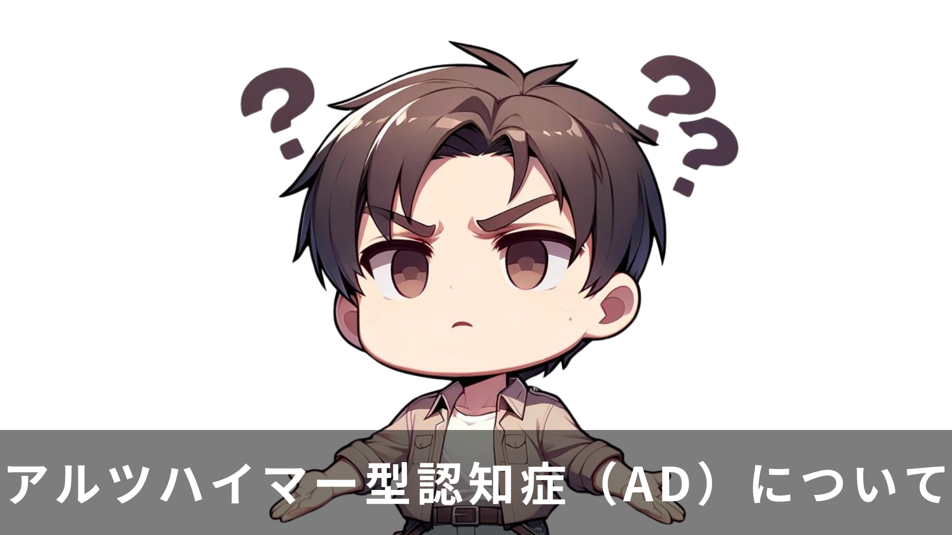 アルツハイマー型認知症(AD)について