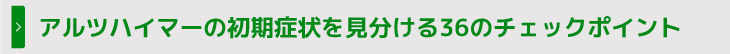 アルツハイマーの初期症状を見分ける36のチェックポイント