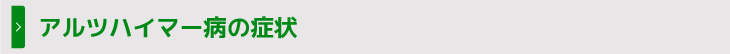 アルツハイマー病の症状