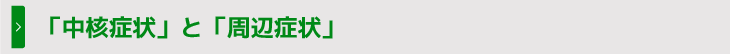 「中核症状」と「周辺症状」