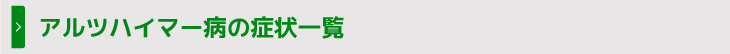 アルツハイマー病の症状一覧