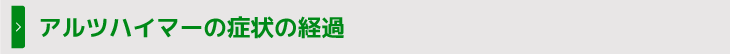 アルツハイマーの症状の経過