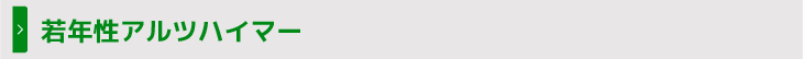 若年性アルツハイマー