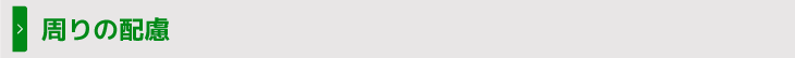 周りの配慮