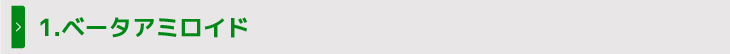 1.ベータアミロイド