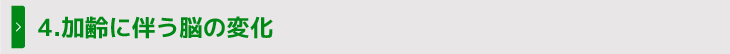 4.加齢に伴う脳の変化