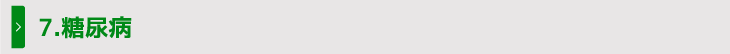 7.糖尿病