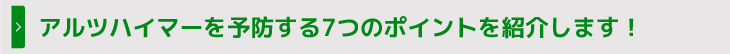 アルツハイマーを予防する7つのポイントを紹介します!