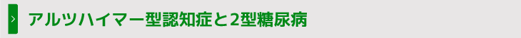 アルツハイマー型認知症と2型糖尿病