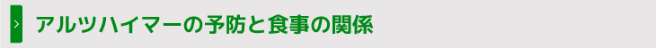 アルツハイマーの予防と食事の関係