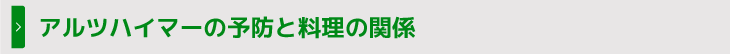 アルツハイマーの予防と料理の関係
