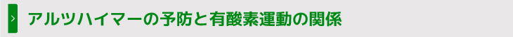 アルツハイマーの予防と有酸素運動の関係