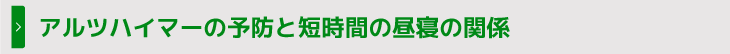 アルツハイマーの予防と短時間の昼寝の関係