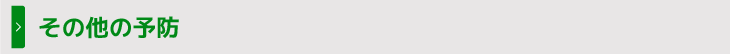 その他の予防