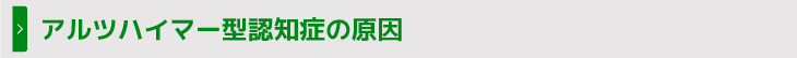 アルツハイマー型認知症の原因