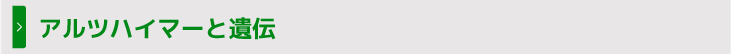 アルツハイマーと遺伝