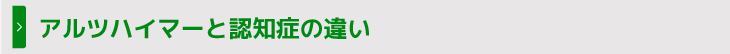 アルツハイマーと認知症の違い