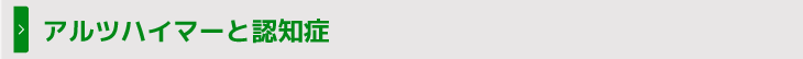 アルツハイマーと認知症