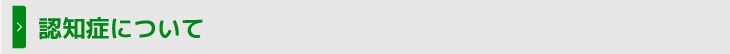 認知症について