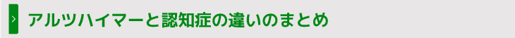 アルツハイマーと認知症の違いのまとめ
