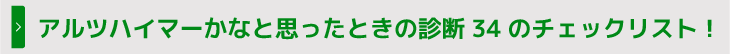 アルツハイマーかなと思ったときの診断34のチェックリスト!