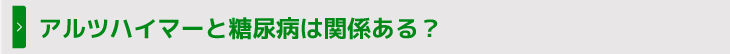 アルツハイマーと糖尿病は関係ある?