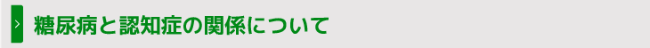 糖尿病と認知症の関係について