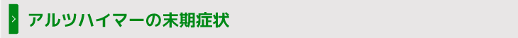アルツハイマーの末期症状