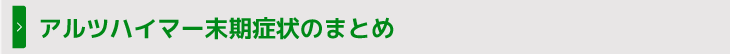 アルツハイマー末期症状のまとめ
