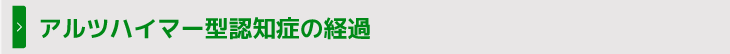 アルツハイマー型認知症の経過