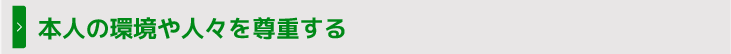本人の環境や人々を尊重する