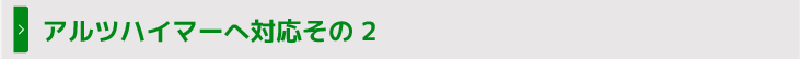 アルツハイマーへ対応その2