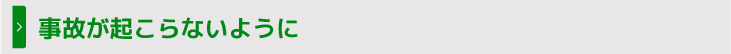 事故が起こらないように
