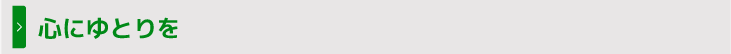 心にゆとりを