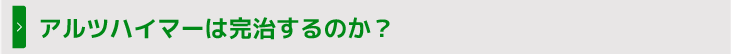 アルツハイマーは完治するのか?