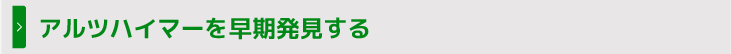 アルツハイマーを早期発見する