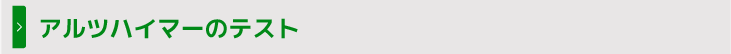アルツハイマーのテスト