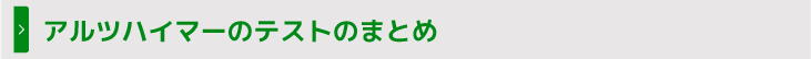 アルツハイマーのテストのまとめ
