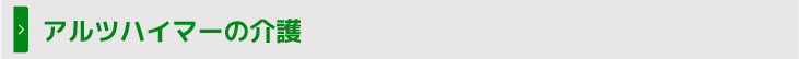 アルツハイマーの介護