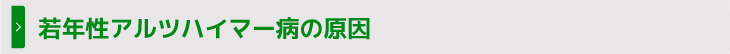 若年性アルツハイマー病の原因