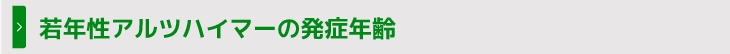 若年性アルツハイマーの発症年齢