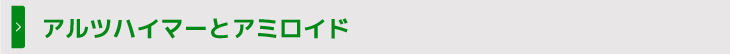 アルツハイマーとアミロイド