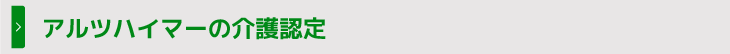 アルツハイマーの介護認定