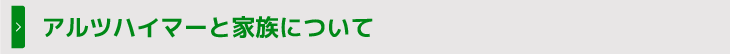アルツハイマーと家族について