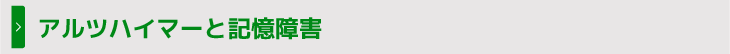 アルツハイマーと記憶障害