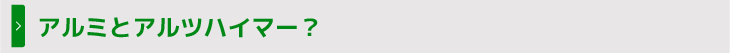 アルミとアルツハイマー?