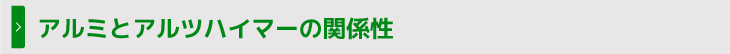 アルミとアルツハイマーの関係性