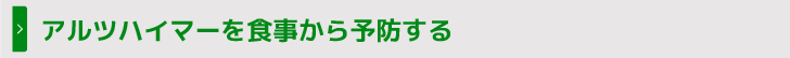 アルツハイマーを食事から予防する