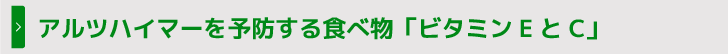 アルツハイマーを予防する食べ物「ビタミンEとC」